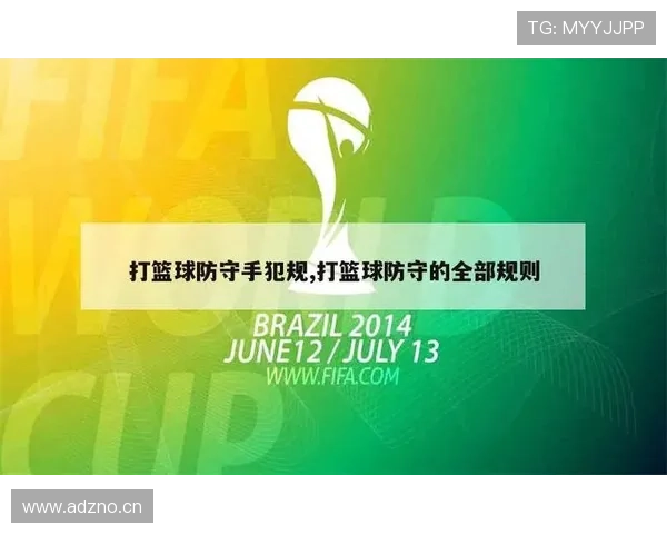 篮球新手必看：如何避免打出打手犯规的正确防守姿势
