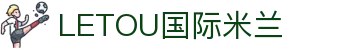 LETOU国际米兰·(中国区)官方网站